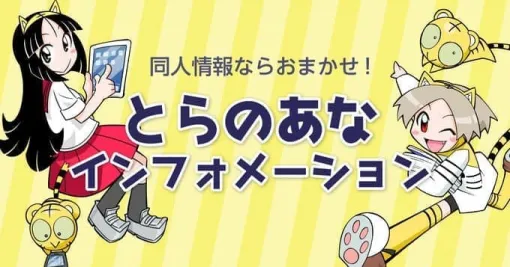 「とらのあな」通信販売のクレカ決済において、VisaとMastercardの利用が8月12日終日をもって終了へ。JCBなどほかの決済方法への切り替えをお願い