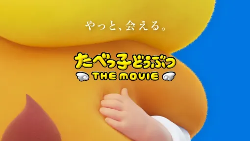 人気お菓子「たべっ子どうぶつ」のアニメ映画化が発表。『たべっ子どうぶつ THE MOVIE』として、2025年5月1日に公開決定。らいおんくん、さるくんなど動物たちのビジュアルと特別映像が公開