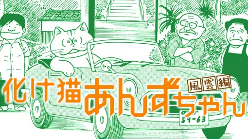 化け猫あんずちゃん 風雲編 – いましろたかし / 第１話「捨てる神あれば拾う神あり」 | コミックDAYS