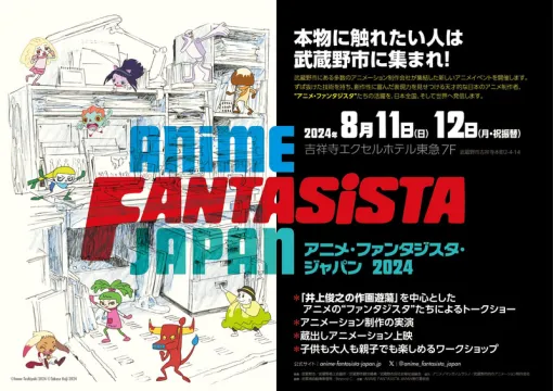 「アニメ・ファンタジスタ・ジャパン2024」東京・武蔵野市にて本日8月11日より2日間開催！