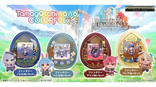 ホロライブ3期生と「たまごっち」によるコラボ商品「ホロライブファンタジっち」5商品の予約受付がプレミアムバンダイでスタート。「ぬい ver.」には8月11日の配信で発表されたばかりの新衣装ぬいぐるみもついてくる