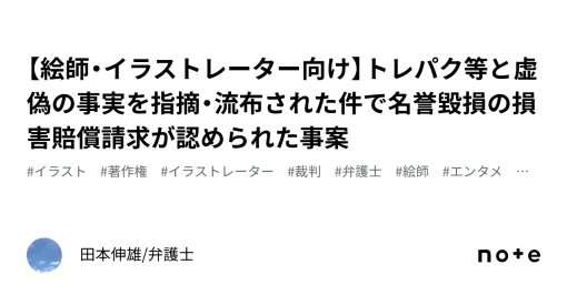 【絵師・イラストレーター向け】トレパク等と虚偽の事実を指摘・流布された件で名誉毀損の損害賠償請求が認められた事案｜田本伸雄/弁護士