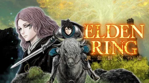 「エルデンリング」のギャグ漫画『ELDEN RING 黄金樹への道』や攻略本をお得に買えるKindleセールが開催中。5000冊以上の電子書籍が対象の「カドサマー2024」キャンペーンにて