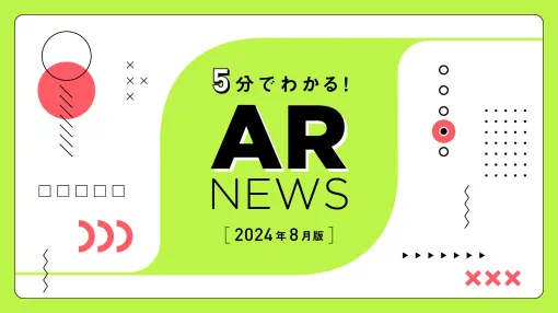 OnePlanetがお届けする、2024年8月のAR最新ニュース！ – 連載