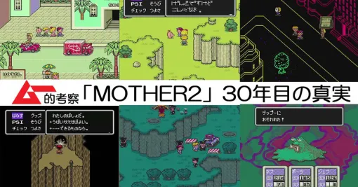 webムーにて「MOTHER2 ギーグの逆襲」特集記事が掲載発売30周年を記念して、ムー的視点で作品世界を考察