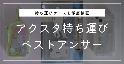 アクスタの持ち運びに最適なアイテムは？ 10商品の使用感を徹底検証してみた - ソレドコ