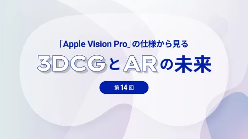 第14回：DCCツールと3Dアセット最適化のヒント - 連載