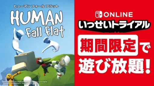 「ヒューマン フォール フラット」が8月19日「いっせいトライアル」に登場！