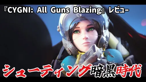 【レビュー】コナミがシューティング暗黒時代の到来を宣言！『CYGNI: All Guns Blazing』【PS5/XBOX/PC】 – 絶対SIMPLE主義