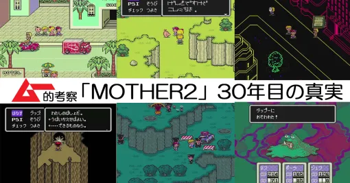 90年代オカルト総決算作品「MOTHER2」30年目の真実！　ギーグは恐怖の大王だった、のか ｜webムー 世界の謎と不思議のニュース＆考察コラム