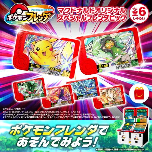 ハッピーセット「ポケモン」を注文すると「ポケモンフレンダ」スペシャルピックがもらえる！ 8月17日・18日実施