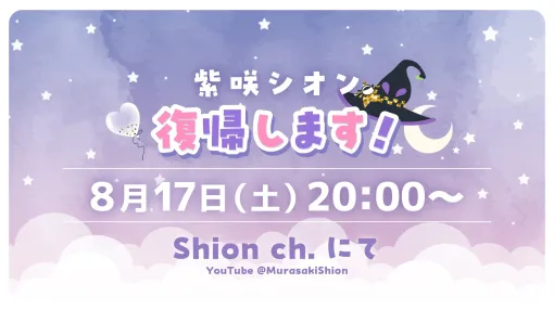 「ホロライブ」の紫咲シオンさんが8月17日に復帰！ 復帰配信を20時より開始予定