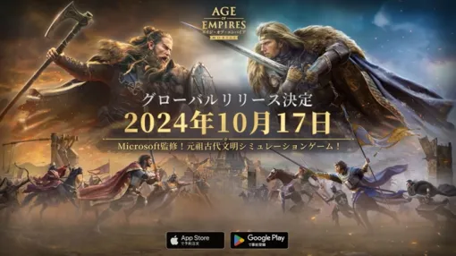 スマホ用古代文明シム「エイジ・オブ・エンパイア モバイル」10月17日配信「Gamescom 2024」への出展も決定