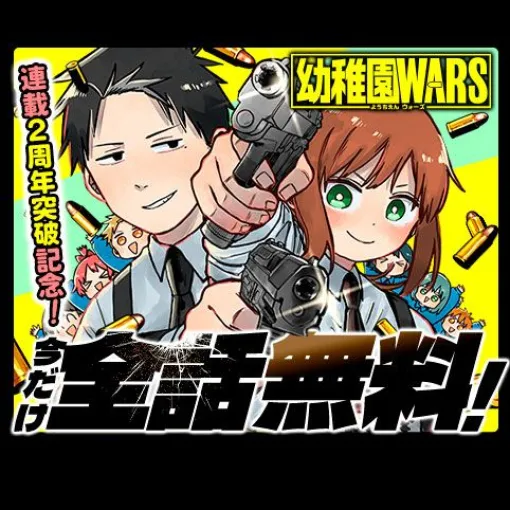 [第87話]幼稚園WARS - 千葉侑生 | 少年ジャンプ＋