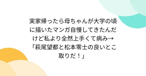 実家帰ったら母ちゃんが大学の頃に描いたマンガ自慢してきたんだけど私より全然上手くて病み→「萩尾望都と松本零士の良いとこ取りだ！」