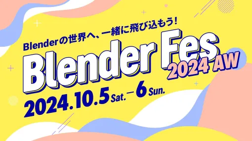 Blender Fes第三回目の開催が決定。10/5（土）・6（日）に国内外のトップBlenderクリエイター達が集結 - ニュース