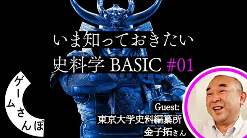 『アサシン クリード シャドウズ』主人公のひとり「弥助」の史料を歴史学者と読み解く「ゲームさんぽ」最新エピソードが公開。東京大学史料編纂所所属、「信長記」の内容に精通した研究者である金子拓氏がゲスト出演