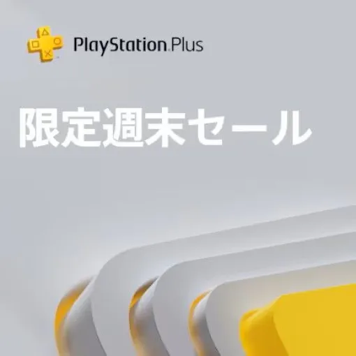 [PSPlus]週末限定セール実施中！（8/19 23:59まで）