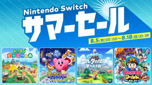 「Nintendo Switch サマーセール」は本日8月18日まで！ 「あつ森」や「星のカービィ Wii デラックス」などがお買い得