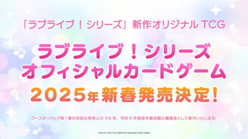 『ラブライブ！』シリーズの新作オフィシャルカードゲームが発売決定、2025年新春に発売予定