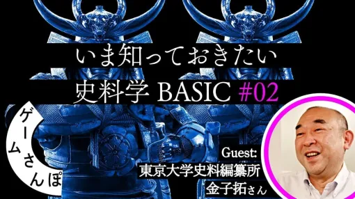 『アサシン クリード シャドウズ』の「弥助」に関する史料を歴史学者と読む「ゲームさんぽ」最新エピソードが公開。「信長記」やイエズス会の報告書など、弥助にまつわる史料に本格的に触れていく