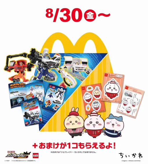 マクドナルド、ハッピーセットに「トミカヒーローズ ジョブレイバー」が8月30日初登場！特装合体シールブック全5種がラインナップ