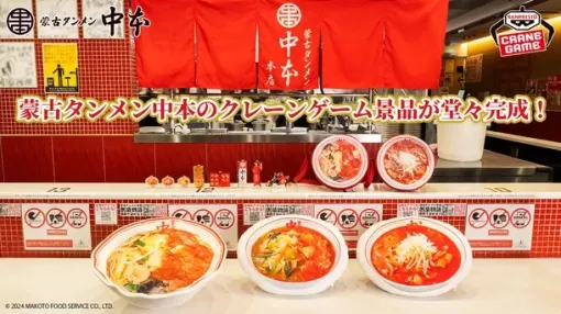 「蒙古タンメン中本」ラーメンぬいぐるみなどがプライズ景品として登場白根誠店主もアクキー化