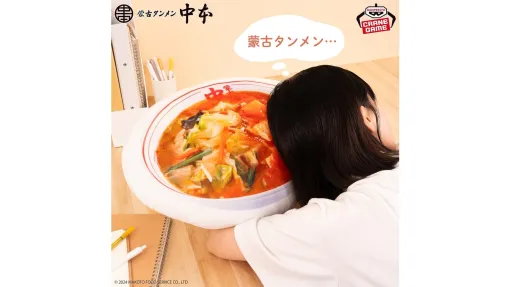 「蒙古タンメン中本」の巨大ラーメンぬいぐるみ（直径45センチ）が登場。さらに頭を置けるほど大きなクッションやアクリルキーホルダー、ショルダーバッグがプライズ景品として8月20日より順次展開