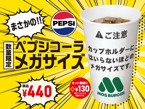 モスバーガー、カップホルダーにはいらないメガサイズのペプシコーラを8月20日より数量限定発売