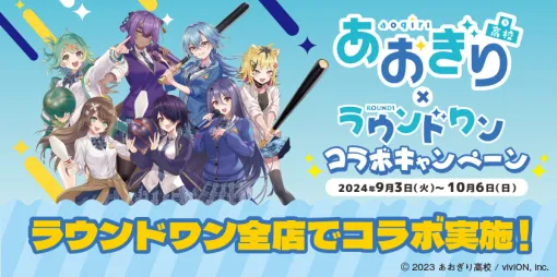 「あおぎり高校」6周年プロジェクトが始動！ 7名のメンバーが参加する第1弾企画「Round1」コラボが9月3日から開催コラボメニューが登場。アクスタやタペストリーなどのアイテムも販売