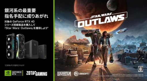 ZOTAC、GeForce RTX 40シリーズを対象とした「スター・ウォーズ 無法者たち」のクーポンコードプレゼントキャンペーンを開催！