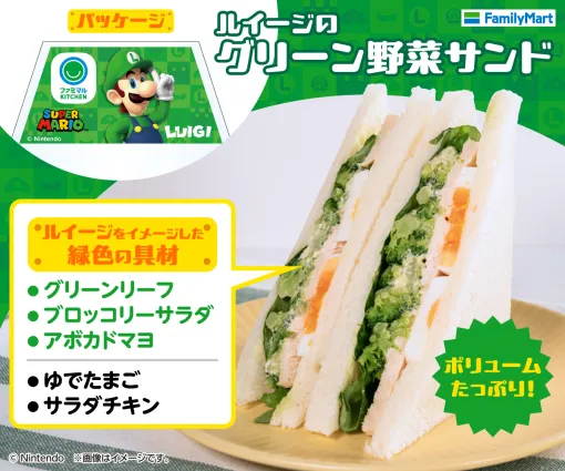 ファミマ、「ルイージのグリーン野菜サンド」を発売！ 緑の野菜たっぷりグッズが当たるキャンペーンも