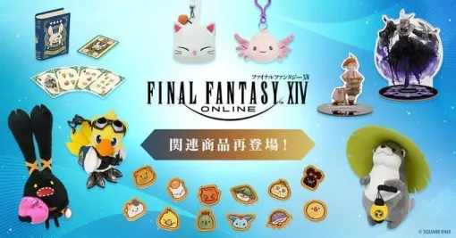 『FF14』に関連するぬいぐるみ、フィギュア、アクリルスタンド、トランプ、などのグッズ商品が再販決定、e-STOREにて予約を受付中