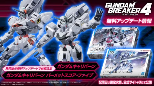 『ガンダムブレイカー4』の無料アップデートにて『水星の魔女』よりガンダムキャリバーンが参戦決定。『起動武闘伝Gガンダム』のボルトガンダムをはじめとした5体の追加機体の存在も明らかに