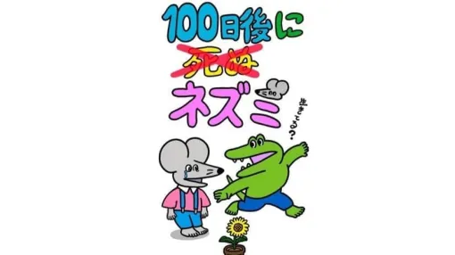 『100日後に死ぬワニ』の続編『100日後に死ぬ×ネズミ』が連載開始へ。前作に登場したワニの仲間たちのその後、100日目の真相などが描かれる。ワニは死んだのか？