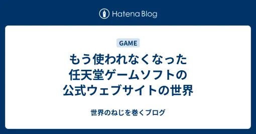 もう使われなくなった任天堂ゲームソフトの公式ウェブサイトの世界 – 世界のねじを巻くブログ