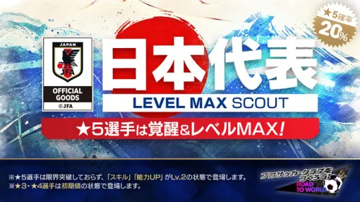 ★5選手が覚醒＆レベルMAXで「サカつくRTW」に登場！「日本代表LEVEL MAX SCOUT」や「日本代表 TICKET SCOUT」などを実施