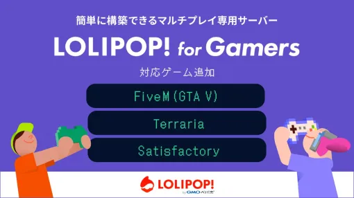 マルチ専用サーバー「ロリポップ！ for Gamers」、「FiveM（GTAV）」など3タイトルが8月22日追加！「Terraria」、「Satisfactory」も