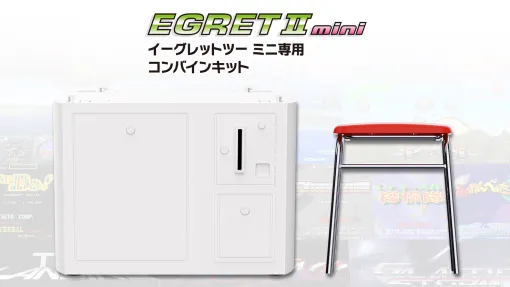 「イーグレットツー ミニ」専用コンバインキット発売決定！ 「VOL.3」と「サイバースティック」のセットなど予約開始