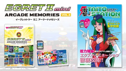 「『イーグレットツー ミニ』アーケードメモリーズVOL.3」は12月19日発売！Amazonほかにて予約開始