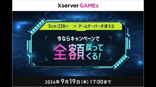 『マイクラ』『Ark』などのマルチプレイに特化したゲーム専用サーバーサービス「Xserver GAMEs」が新規契約者向けの全額プリペイドバックキャンペーンを開始