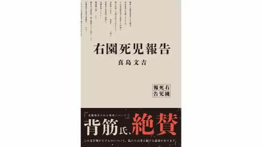 ”報告書風”ホラー小説『右園死児報告』が書籍化。『近畿地方のある場所について』の背筋氏も絶賛した、不気味な文字列「右園死児」を巡る物語。9月3日に発売予定