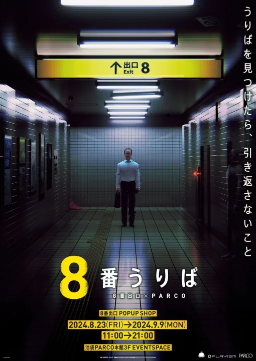 「8番出口」を題材としたポップアップショップが東京「池袋PARCO」にて本日8月23日より開催各種イベントオリジナルグッズは「ONLINE PARCO」でも販売