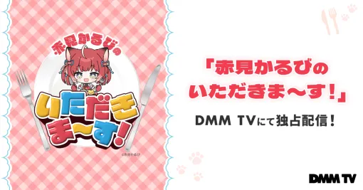 VTuber赤見かるびさんと渡部建さんがコラボ！ 「DMM TV」にてお取り寄せグルメ紹介番組が8月30日18時より配信開始