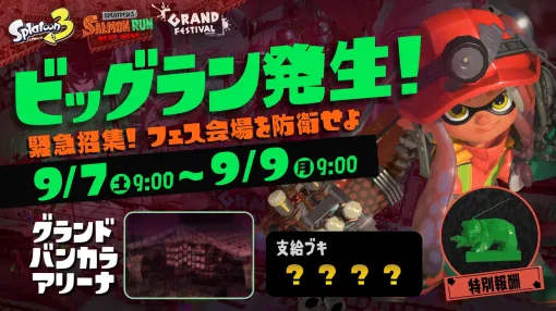 「スプラ3」、特殊イベント「ビッグラン」9月7日より開催決定！ 「グランドフェス」の会場がバトルステージに