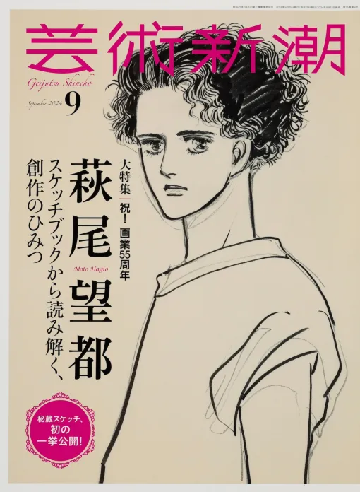 萩尾望都を芸術新潮で特集、200冊にのぼるスケッチブックから厳選したカットを紹介