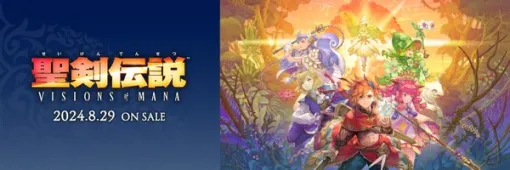 『聖剣伝説 VISIONS of MANA』ファイナルトレーラー公開！＋3タイトル合同キャンペーンも