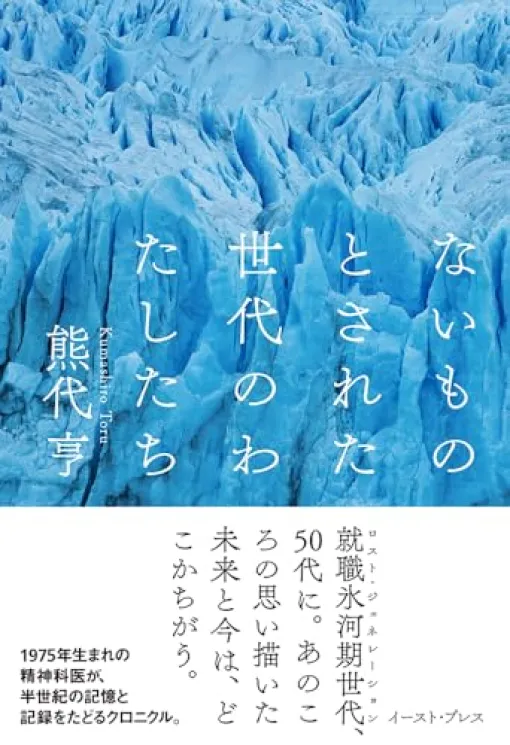 『ないものとされた世代のわたしたち』が出版されます - シロクマの屑籠