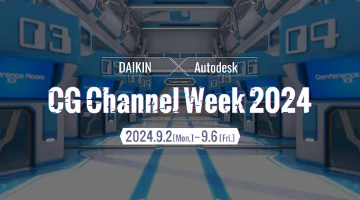 オートデスク特別協賛 DAIKIN × Autodesk CG Channel Week 2024