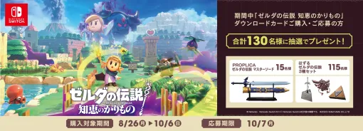 「ゼルダの伝説 知恵のかりもの」抽選キャンペーンがローソンで開催！ダウンロードカード購入でPROPLICAのマスターソードが当たる